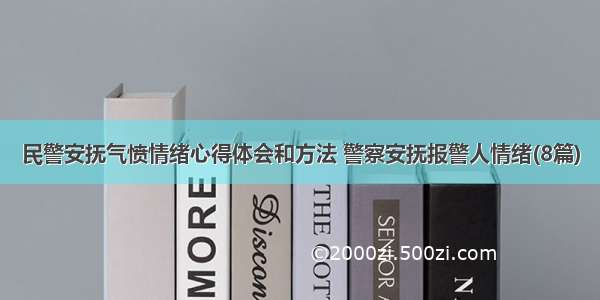 民警安抚气愤情绪心得体会和方法 警察安抚报警人情绪(8篇)