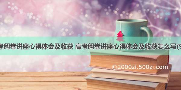 高考阅卷讲座心得体会及收获 高考阅卷讲座心得体会及收获怎么写(9篇)