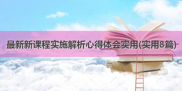 最新新课程实施解析心得体会实用(实用8篇)