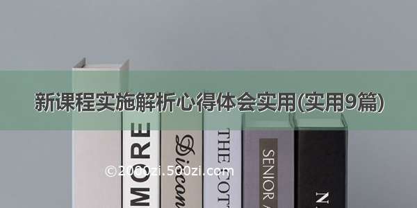 新课程实施解析心得体会实用(实用9篇)