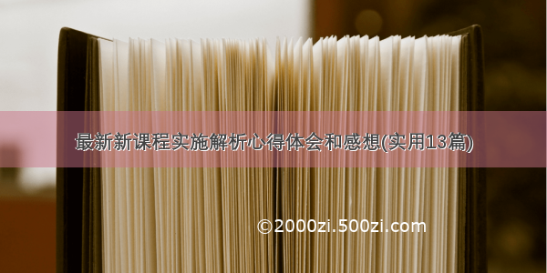 最新新课程实施解析心得体会和感想(实用13篇)