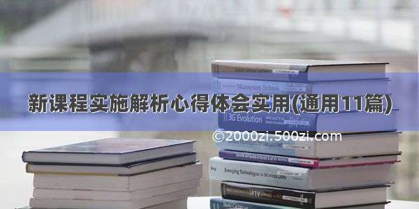 新课程实施解析心得体会实用(通用11篇)