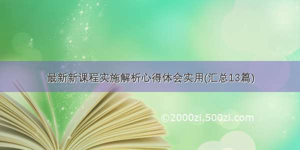 最新新课程实施解析心得体会实用(汇总13篇)