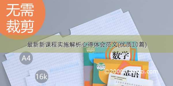 最新新课程实施解析心得体会范文(优质10篇)