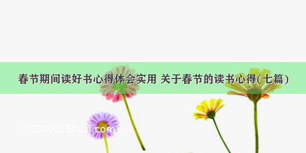 春节期间读好书心得体会实用 关于春节的读书心得(七篇)