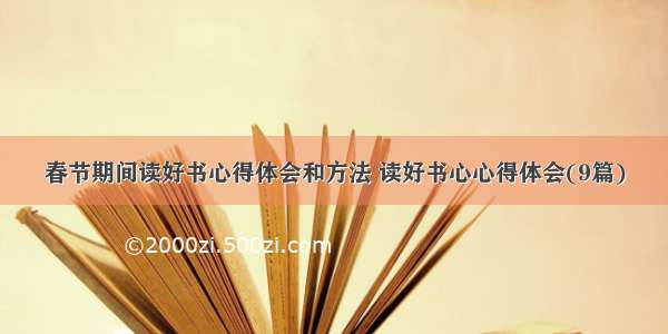 春节期间读好书心得体会和方法 读好书心心得体会(9篇)