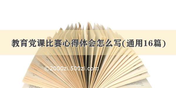 教育党课比赛心得体会怎么写(通用16篇)