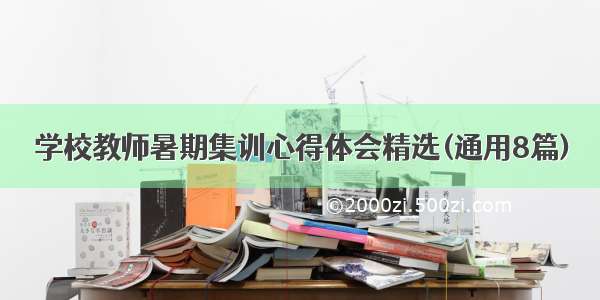 学校教师暑期集训心得体会精选(通用8篇)