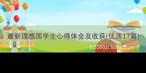 最新理想国学生心得体会及收获(优质17篇)