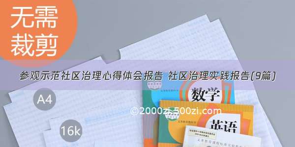 参观示范社区治理心得体会报告 社区治理实践报告(9篇)