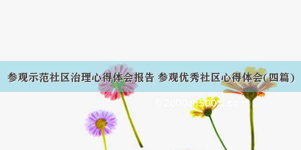 参观示范社区治理心得体会报告 参观优秀社区心得体会(四篇)