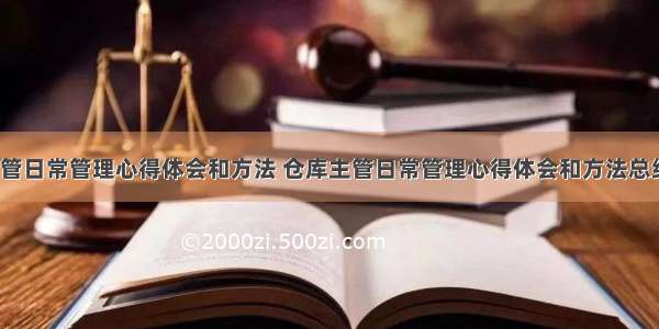 仓库主管日常管理心得体会和方法 仓库主管日常管理心得体会和方法总结(9篇)