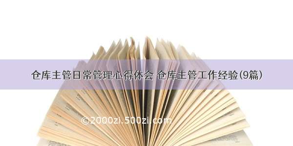 仓库主管日常管理心得体会 仓库主管工作经验(9篇)