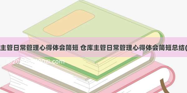 仓库主管日常管理心得体会简短 仓库主管日常管理心得体会简短总结(7篇)