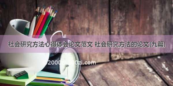 社会研究方法心得体会论文范文 社会研究方法的论文(九篇)