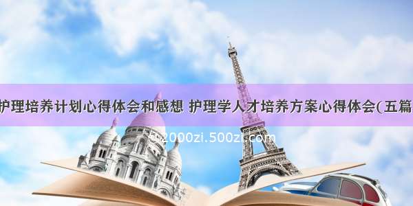 护理培养计划心得体会和感想 护理学人才培养方案心得体会(五篇)