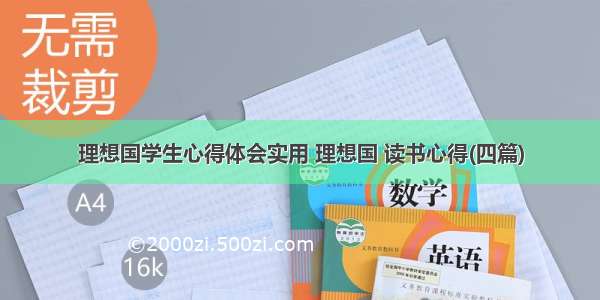 理想国学生心得体会实用 理想国 读书心得(四篇)