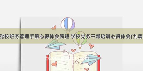 党校班务管理手册心得体会简短 学校党务干部培训心得体会(九篇)