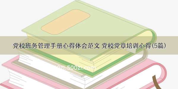 党校班务管理手册心得体会范文 党校党章培训心得(5篇)