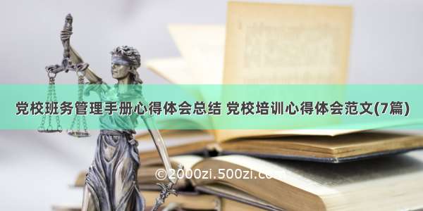 党校班务管理手册心得体会总结 党校培训心得体会范文(7篇)