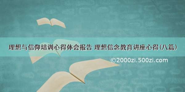 理想与信仰培训心得体会报告 理想信念教育讲座心得(八篇)