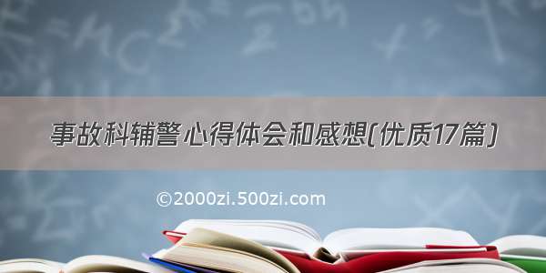 事故科辅警心得体会和感想(优质17篇)