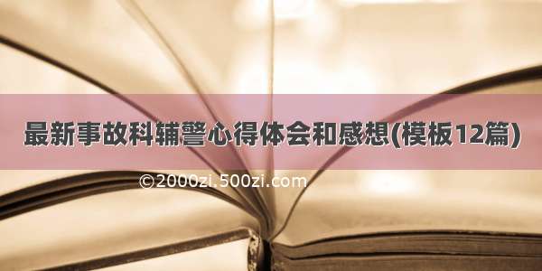 最新事故科辅警心得体会和感想(模板12篇)