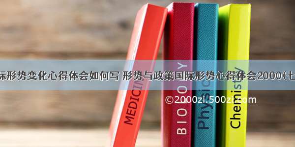 国际形势变化心得体会如何写 形势与政策国际形势心得体会2000(七篇)