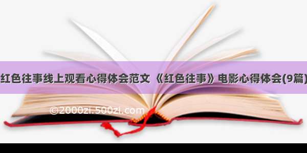 红色往事线上观看心得体会范文 《红色往事》电影心得体会(9篇)