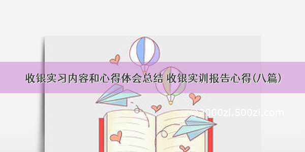 收银实习内容和心得体会总结 收银实训报告心得(八篇)