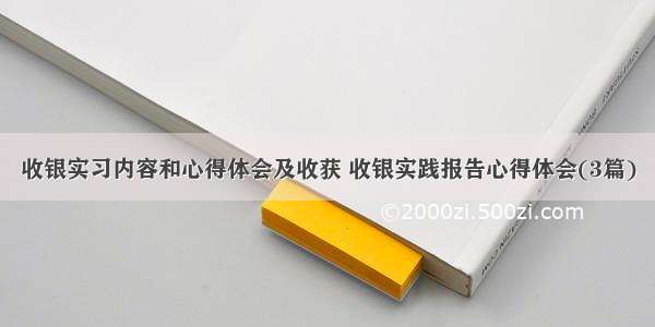 收银实习内容和心得体会及收获 收银实践报告心得体会(3篇)