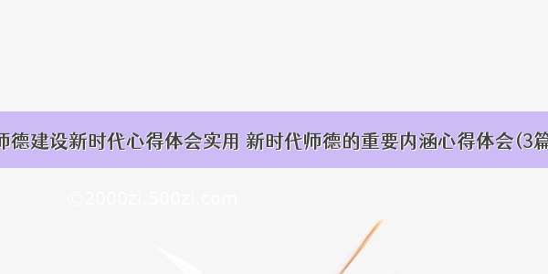 师德建设新时代心得体会实用 新时代师德的重要内涵心得体会(3篇)