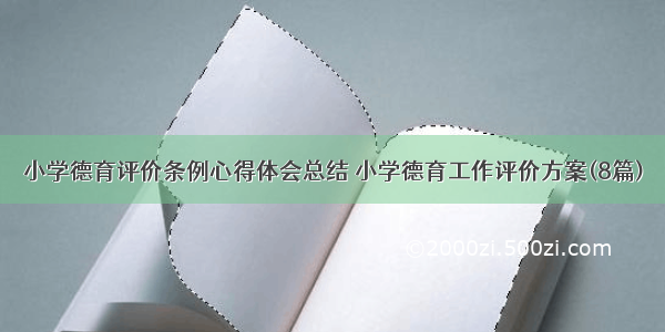 小学德育评价条例心得体会总结 小学德育工作评价方案(8篇)