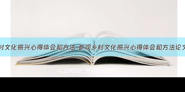 参观乡村文化振兴心得体会和方法 参观乡村文化振兴心得体会和方法论文(八篇)