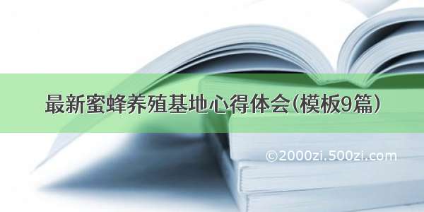 最新蜜蜂养殖基地心得体会(模板9篇)