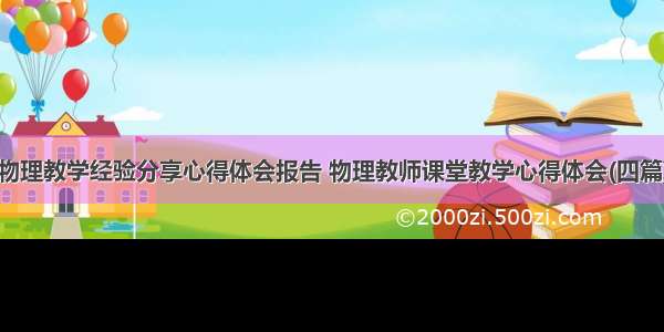 物理教学经验分享心得体会报告 物理教师课堂教学心得体会(四篇)