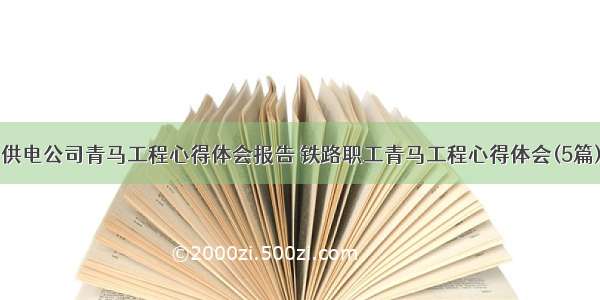 供电公司青马工程心得体会报告 铁路职工青马工程心得体会(5篇)