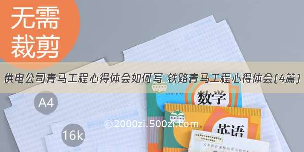 供电公司青马工程心得体会如何写 铁路青马工程心得体会(4篇)