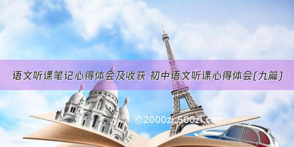 语文听课笔记心得体会及收获 初中语文听课心得体会(九篇)