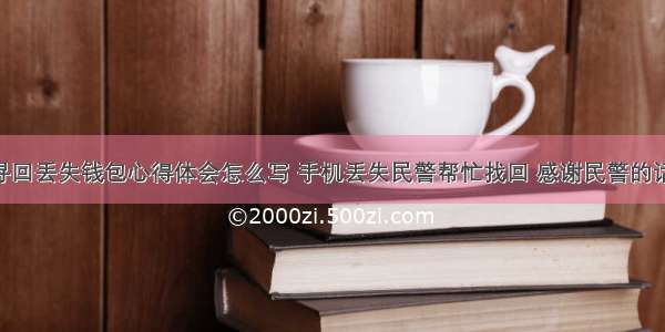 民警寻回丢失钱包心得体会怎么写 手机丢失民警帮忙找回 感谢民警的话(5篇)