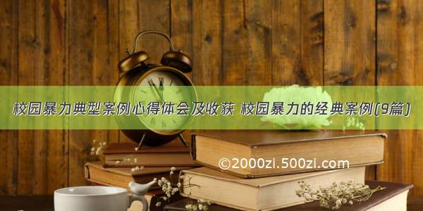 校园暴力典型案例心得体会及收获 校园暴力的经典案例(9篇)