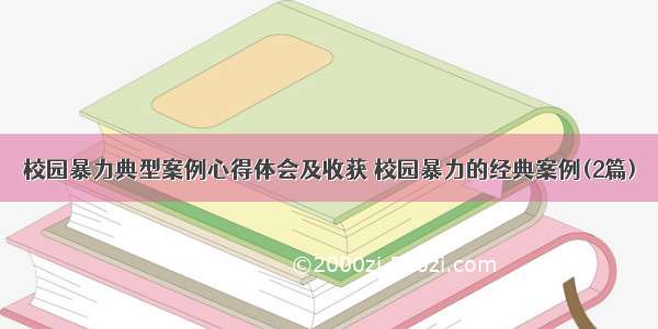 校园暴力典型案例心得体会及收获 校园暴力的经典案例(2篇)