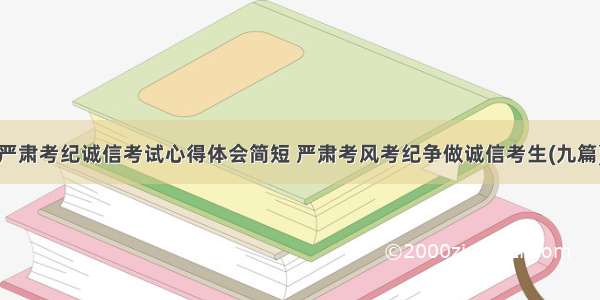 严肃考纪诚信考试心得体会简短 严肃考风考纪争做诚信考生(九篇)