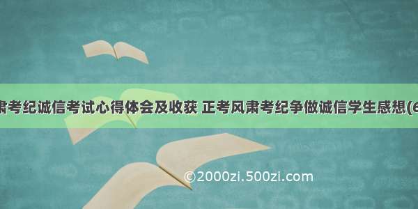 严肃考纪诚信考试心得体会及收获 正考风肃考纪争做诚信学生感想(6篇)