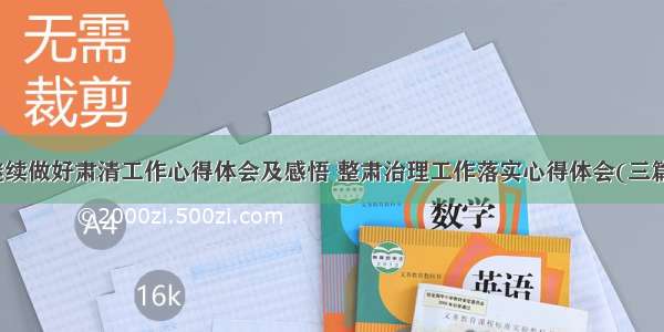 继续做好肃清工作心得体会及感悟 整肃治理工作落实心得体会(三篇)