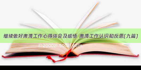 继续做好肃清工作心得体会及感悟 肃清工作认识和反思(九篇)