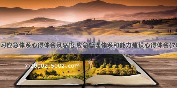 学习应急体系心得体会及感悟 应急管理体系和能力建设心得体会(7篇)