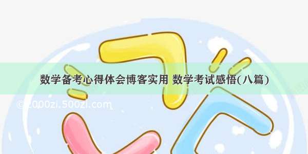 数学备考心得体会博客实用 数学考试感悟(八篇)