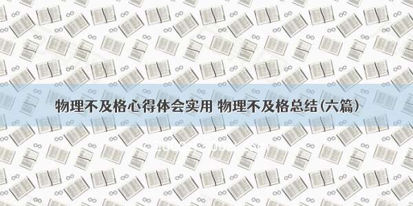 物理不及格心得体会实用 物理不及格总结(六篇)