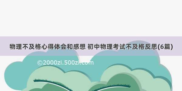 物理不及格心得体会和感想 初中物理考试不及格反思(6篇)